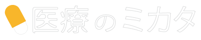 医療のミカタ